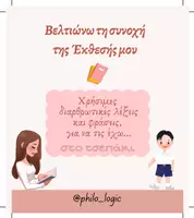 Προεπισκόπηση - Flashcards - Διαρθρωτικές λέξεις και φράσεις για την Έκθεση - Εξώφυλλο