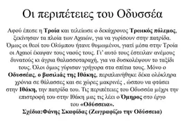 Προεπισκόπηση - Φύλλα εργασίας - Οι περιπέτειες του Οδυσσέα - Σελίδα 1