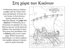 Προεπισκόπηση - Φύλλα εργασίας - Οι περιπέτειες του Οδυσσέα - Σελίδα 2