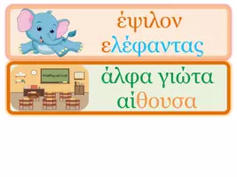 Προεπισκόπηση - Αφίσες - Τα 5ι, τα 2ε, τα 2ο ως πίνακες αναφοράς - Σελίδα 2