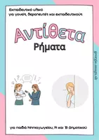 Προεπισκόπηση - Flashcards - Αντίθετα, ρήματα - Εξώφυλλο