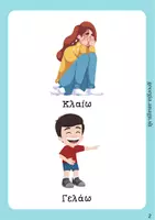 Προεπισκόπηση - Flashcards - Αντίθετα, ρήματα - Σελίδα 2