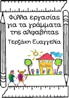 Προεπισκόπηση - Φύλλα εργασίας - Μαθαίνω τα γράμματα της αλφαβήτας - Σελίδα 1