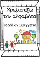 Προεπισκόπηση - Φύλλα εργασίας - Χρωματίζω την αλφαβήτα με εικόνες και λέξεις - Σελίδα 1