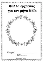 Προεπισκόπηση - Φύλλα εργασίας - Φύλλα εργασίας για τον Μάιο - Εξώφυλλο