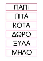 Προεπισκόπηση - Υποστηρικτικό υλικό / Ειδική αγωγή - Αναλύω και συνθέτω λέξεις - Σελίδα 3