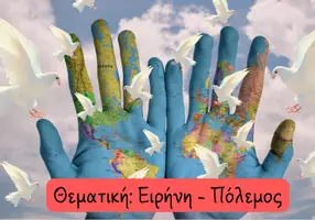 Προεπισκόπηση - Άλλος τύπος υλικού - Οι έφηβοι ρήτορες:2 Νέες θεματικές (Ειρήνη -Πολεμος & Ευρωπαϊκή Ενοποίηση) - Εξώφυλλο