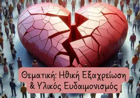 Προεπισκόπηση - Άλλος τύπος υλικού - 2 θεματικές (Περιβαλλοντική συνείδηση & Ηθική Εξαχρείωση/ Υλικός ευδαιμονισμός) - Σελίδα 2