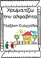 Προεπισκόπηση - Φύλλα εργασίας - Χρωματίζω την αλφαβήτα με εικόνες και λέξεις - Σελίδα 1