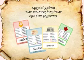 Προεπισκόπηση - Flashcards - Κάρτες - αρχικοί χρόνοι ομαλών ρημάτων - Εξώφυλλο