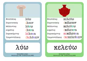 Προεπισκόπηση - Flashcards - Κάρτες - αρχικοί χρόνοι ομαλών ρημάτων - Σελίδα 2