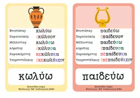 Προεπισκόπηση - Flashcards - Κάρτες - αρχικοί χρόνοι ομαλών ρημάτων - Σελίδα 3