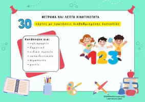 Προεπισκόπηση - Υποστηρικτικό υλικό / Ειδική αγωγή - Μέτρημα και Λεπτή Κινητικότητα - Εξώφυλλο