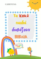 Προεπισκόπηση - Φυλλάδια - Τα κουλ παιδιά διαβάζουν βιβλία :Print" - Εξώφυλλο