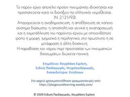 Προεπισκόπηση - Υποστηρικτικό υλικό / Ειδική αγωγή - ΠΑΙΧΝΙΔΙ- τα μέρη του λόγου (ΝΤΟΜΙΝΟ) - Σελίδα 1