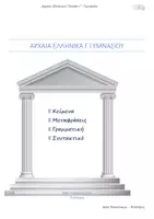 Προεπισκόπηση - Υποστηρικτικό υλικό / Ειδική αγωγή - Τα κείμενα και η ενότητα Γ των Αρχαίων Γ' Γυμνασίου - Εξώφυλλο