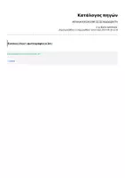 Προεπισκόπηση - Άλλος τύπος υλικού - ΑΡΧΑΙΑ: ΚΛΙΣΗ ΡΗΜΑΤΟΣ ΕΙΜΙ ΣΕ ΣΕΛΙΔΟΔΕΙΚΤΗ - Σελίδα 1