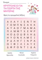 Προεπισκόπηση - Φύλλα εργασίας - Γιορτή της μητέρας - φύλλα εργασίας - Σελίδα 2