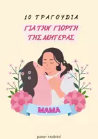 Προεπισκόπηση - Ήχος - 10 ΤΡΑΓΟΥΔΙΑ ΓΙΑ ΤΗ ΓΙΟΡΤΗ ΤΗΣ ΜΗΤΕΡΑΣ - Σελίδα 1