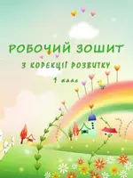 Попередній перегляд - Робочий зошит із завданнями для розвитку дитини - Обкладинка