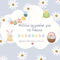 Προεπισκόπηση - Φύλλα εργασίας - Φύλλα εργασίας Πάσχα - Εξώφυλλο