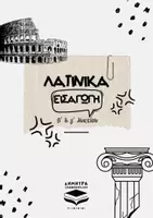 Προεπισκόπηση - Πλάνο μαθήματος / Υλικό για τον εκπαιδευτικό - Λατινικά - Εισαγωγή Γ΄ Λυκείου - Εξώφυλλο