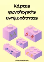 Προεπισκόπηση - Flashcards - Κάρτες φωνολογικής ενημερότητας - Σελίδα 1
