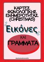 Προεπισκόπηση - Υποστηρικτικό υλικό / Ειδική αγωγή - Κάρτες φωνολογικής ενημερότητας-Χριστούγεννα - Εξώφυλλο