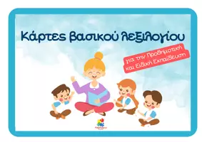 Προεπισκόπηση - Flashcards - Κάρτες βασικού λεξιλογίου για το νηπιαγωγείο και την Ειδική Εκπαίδευση - Εξώφυλλο