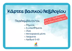Προεπισκόπηση - Flashcards - Κάρτες βασικού λεξιλογίου για το νηπιαγωγείο και την Ειδική Εκπαίδευση - Σελίδα 1