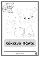 Προεπισκόπηση - Φύλλα εργασίας - Χρωμοσελίδα ένωσης αριθμών (Κόκκινο Πάντα) - Εξώφυλλο