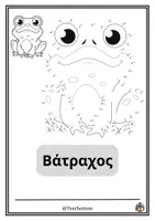 Προεπισκόπηση - Φύλλα εργασίας - Χρωμοσελίδα ένωσης αριθμών (Βάτραχος) - Εξώφυλλο