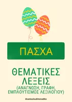 Προεπισκόπηση - Υποστηρικτικό υλικό / Ειδική αγωγή - Θεματικές Λέξεις-Πάσχα - Εξώφυλλο