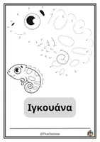 Προεπισκόπηση - Φύλλα εργασίας - Χρωμοσελίδα ένωσης αριθμών (Ιγκουάνα) - Εξώφυλλο