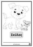 Προεπισκόπηση - Φύλλα εργασίας - Χρωμοσελίδα ένωσης αριθμών (Σκύλος) - Εξώφυλλο