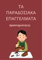 Προεπισκόπηση - Φύλλα εργασίας - Τα παραδοσιακά επαγγέλματα - Εξώφυλλο