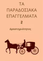 Προεπισκόπηση - Φύλλα εργασίας - Τα παραδοσιακά επαγγέλματα 2 - Εξώφυλλο
