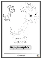 Προεπισκόπηση - Φύλλα εργασίας - Χρωμοσελίδα ένωσης αριθμών (Καμηλοπάρδαλη) - Εξώφυλλο