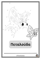 Προεπισκόπηση - Φύλλα εργασίας - Χρωμοσελίδα ένωσης αριθμών (Πεταλούδα) - Εξώφυλλο