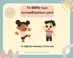 Προεπισκόπηση - Φύλλα εργασίας - "Το βιβλίο των συναισθημάτων μου" - Εξώφυλλο