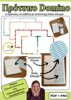 Προεπισκόπηση - Flashcards - 6 πρότυπα ντόμινο | Δημιουργήστε το δικό σας ντόμινο - Εξώφυλλο