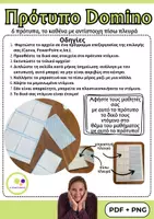 Προεπισκόπηση - Flashcards - 6 πρότυπα ντόμινο | Δημιουργήστε το δικό σας ντόμινο - Σελίδα 1