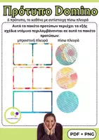 Προεπισκόπηση - Flashcards - 6 πρότυπα ντόμινο | Δημιουργήστε το δικό σας ντόμινο - Σελίδα 3
