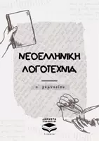 Προεπισκόπηση - Πλάνο μαθήματος / Υλικό για τον εκπαιδευτικό - Νεοελληνική Λογοτεχνία Α΄ Γυμνασίου - Εξώφυλλο