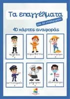 Προεπισκόπηση - Flashcards - Μαθαίνω τα επαγγέλματα (Κάρτες αναφοράς) - Εξώφυλλο