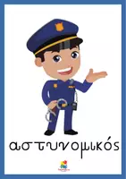 Προεπισκόπηση - Flashcards - Μαθαίνω τα επαγγέλματα (Κάρτες αναφοράς) - Σελίδα 1