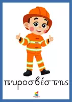 Προεπισκόπηση - Flashcards - Μαθαίνω τα επαγγέλματα (Κάρτες αναφοράς) - Σελίδα 2