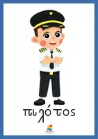 Προεπισκόπηση - Flashcards - Μαθαίνω τα επαγγέλματα (Κάρτες αναφοράς) - Σελίδα 3