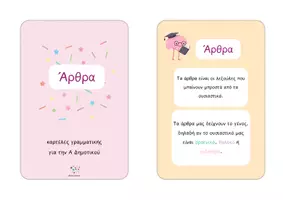 Προεπισκόπηση - Υποστηρικτικό υλικό / Ειδική αγωγή - Τα άρθρα (flashcards!) - Σελίδα 1