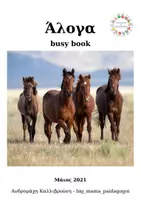 Προεπισκόπηση - Φύλλα εργασίας - Άλογα busybook - Εξώφυλλο